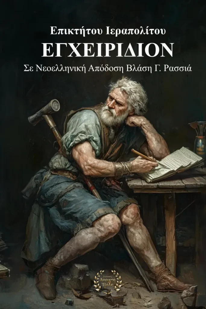 Επικτήτου Ιεραπολίτου «Εγχειρίδιον» Απόδοση: Βλάσης Γ. Ρασσιάς